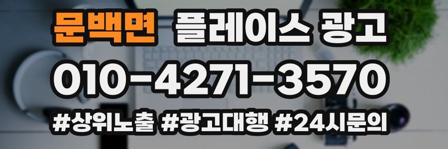 문백면 플레이스 광고