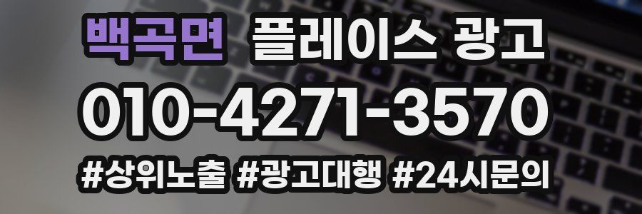 백곡면 플레이스 광고