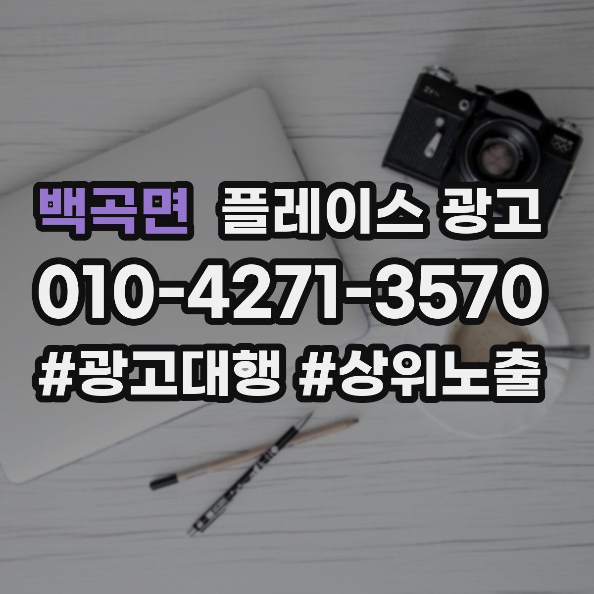 백곡면 플레이스 광고