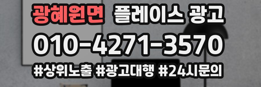 광혜원면 플레이스 광고