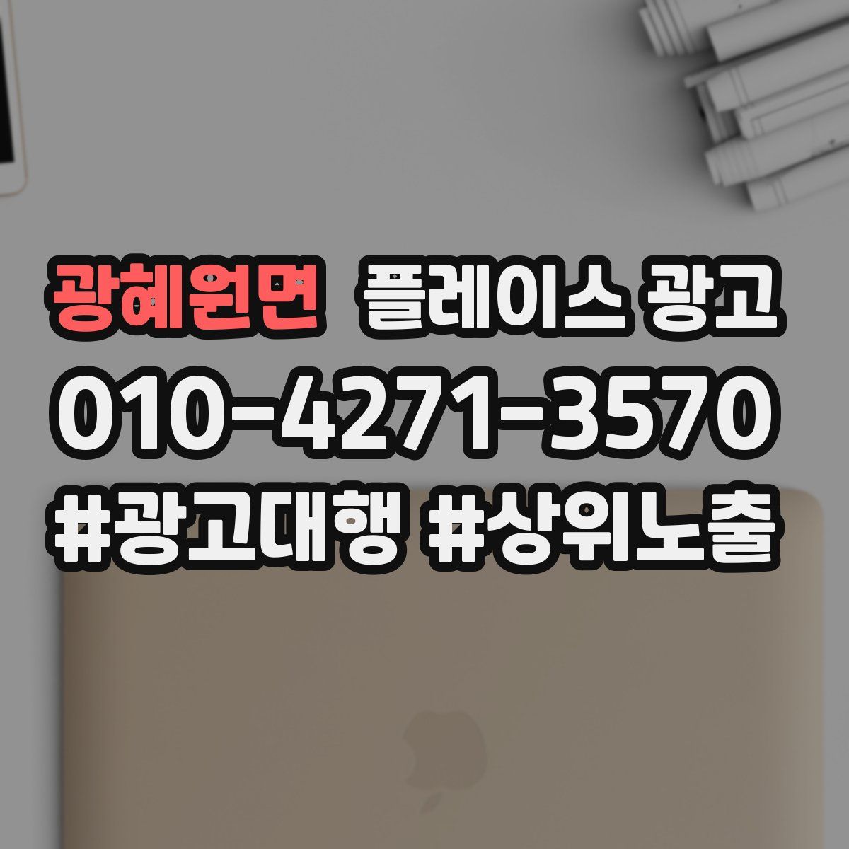 광혜원면 플레이스 광고