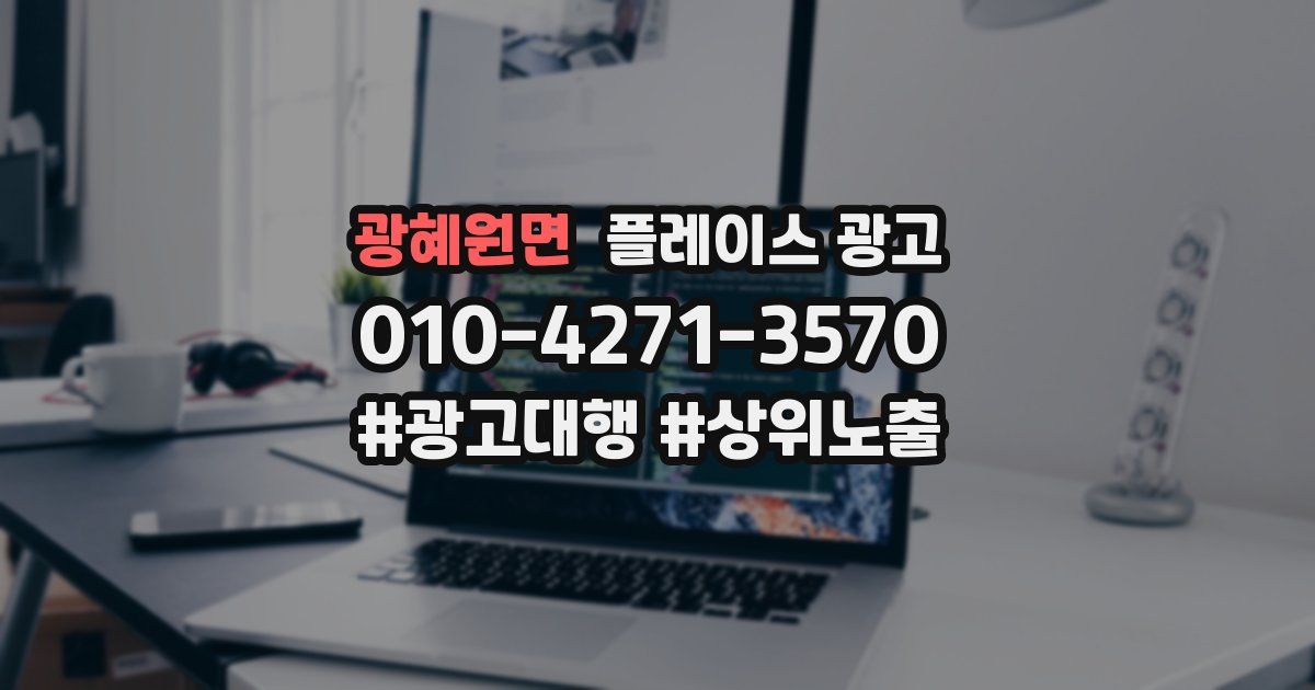 광혜원면 플레이스 광고