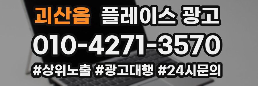괴산읍 플레이스 광고