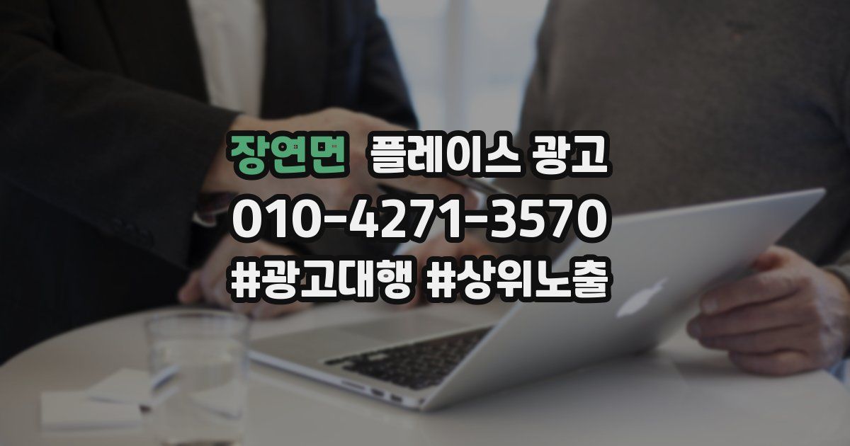 장연면 플레이스 광고