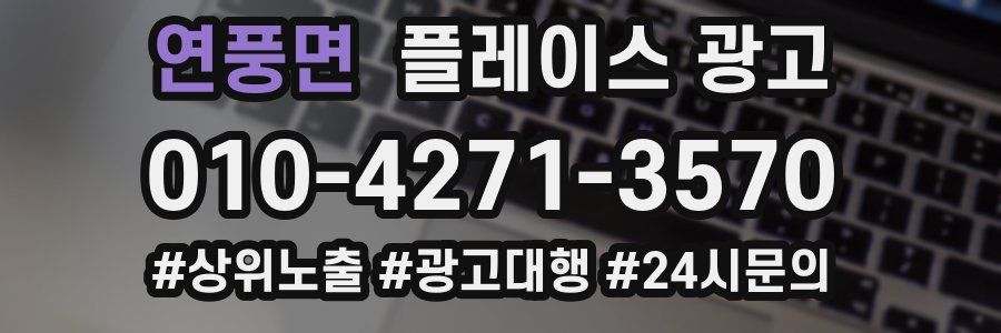 연풍면 플레이스 광고