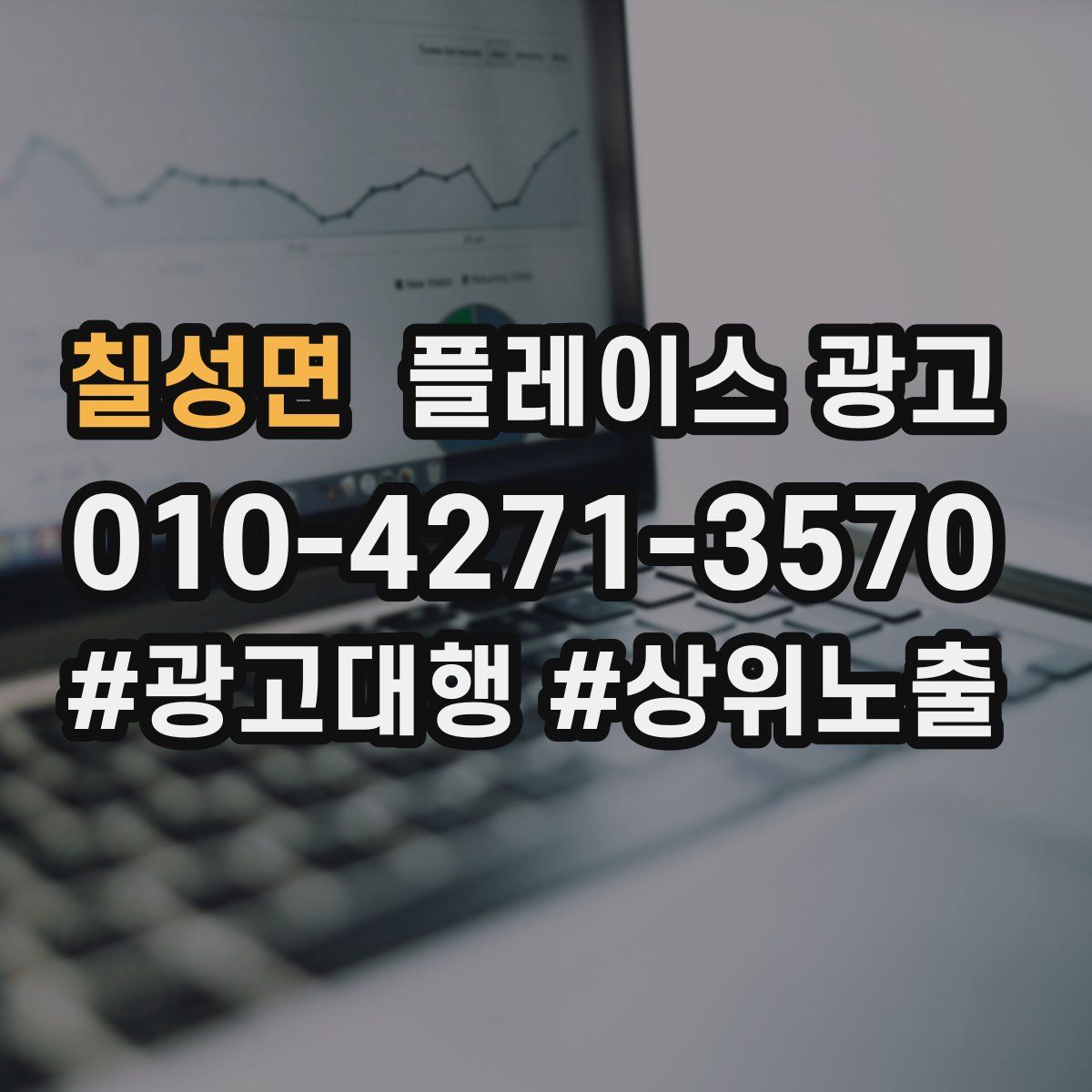 칠성면 플레이스 광고