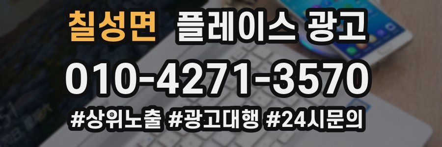 칠성면 플레이스 광고