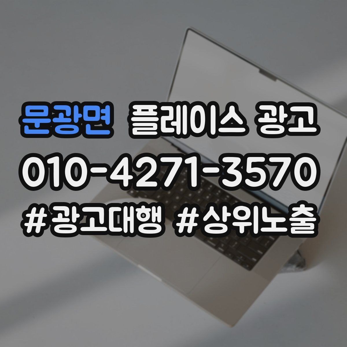 문광면 플레이스 광고