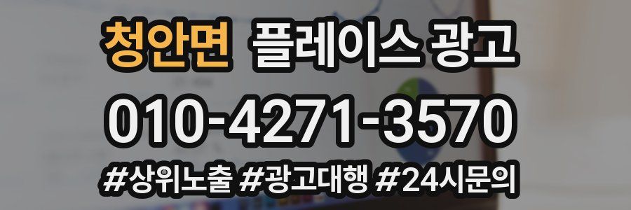 청안면 플레이스 광고