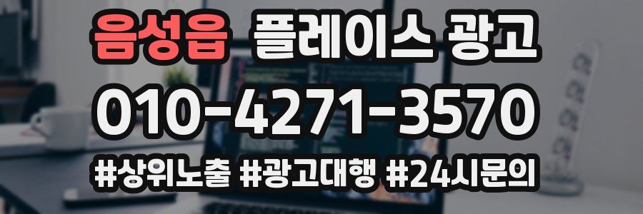 음성읍 플레이스 광고