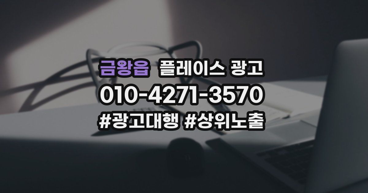 금왕읍 플레이스 광고