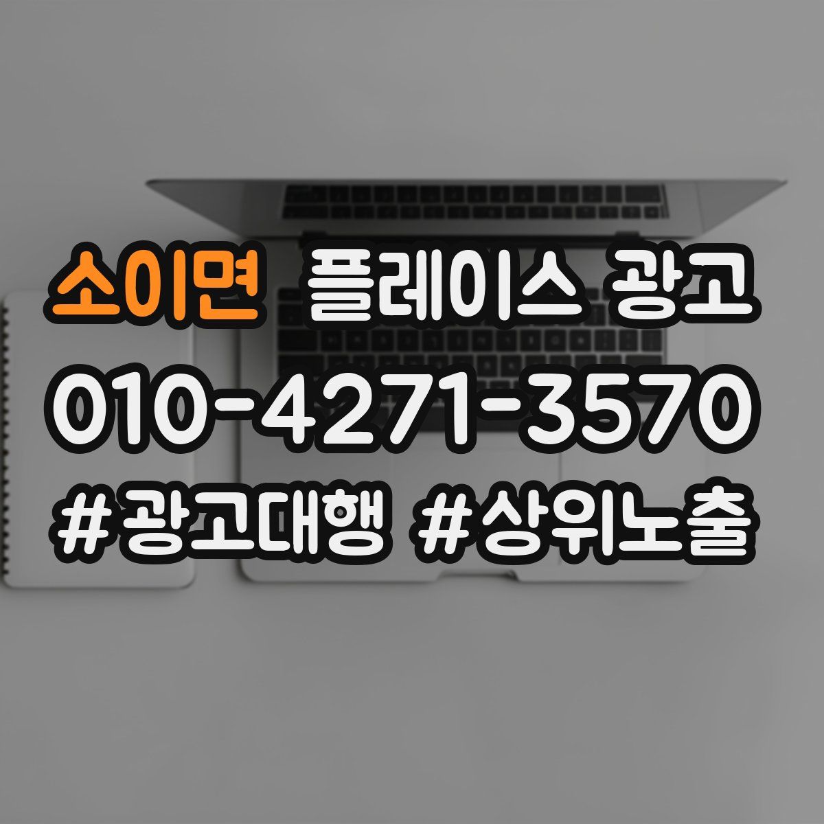 소이면 플레이스 광고