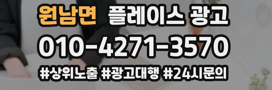 원남면 플레이스 광고