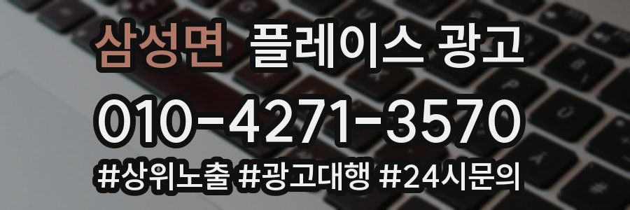 삼성면 플레이스 광고