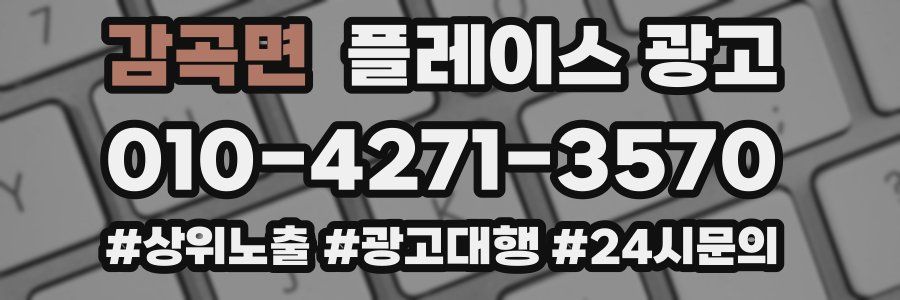 감곡면 플레이스 광고