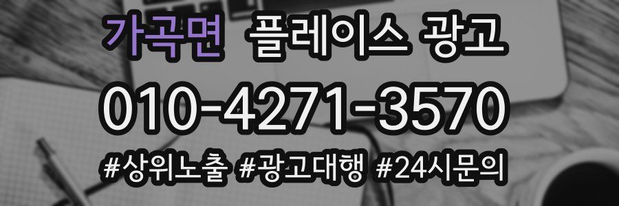 가곡면 플레이스 광고