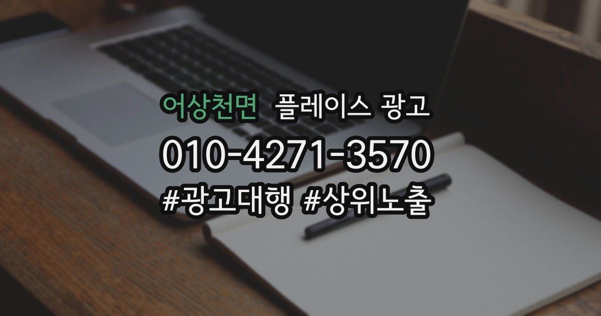 어상천면 플레이스 광고