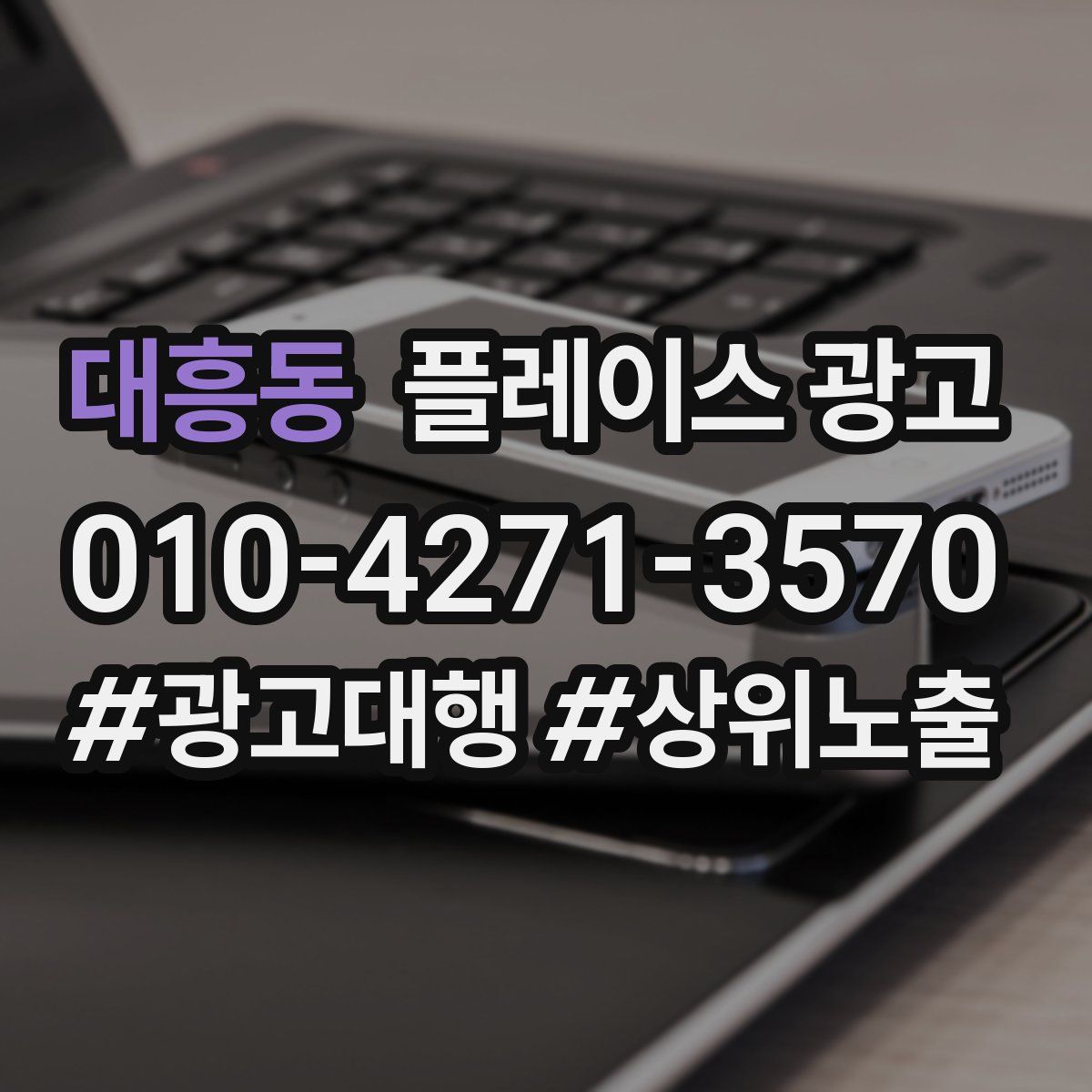 대흥동 플레이스 광고