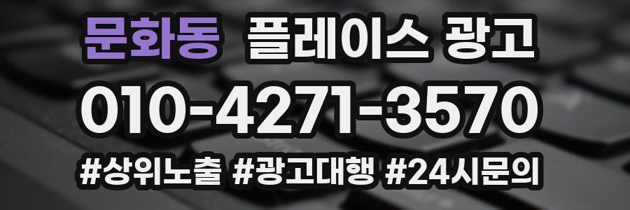 문화동 플레이스 광고