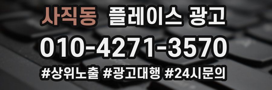 사직동 플레이스 광고