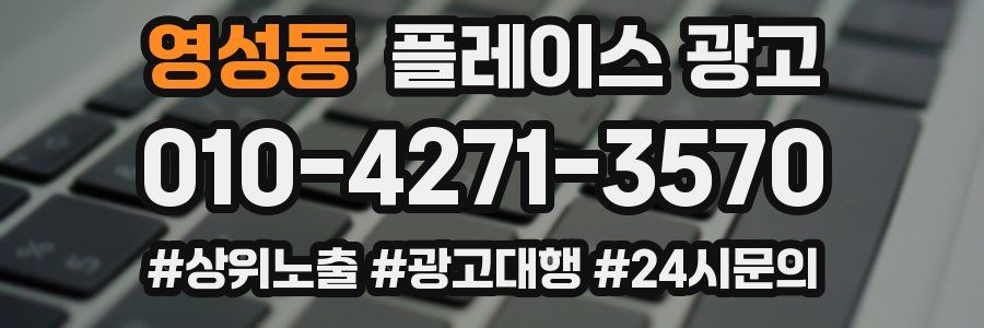 영성동 플레이스 광고