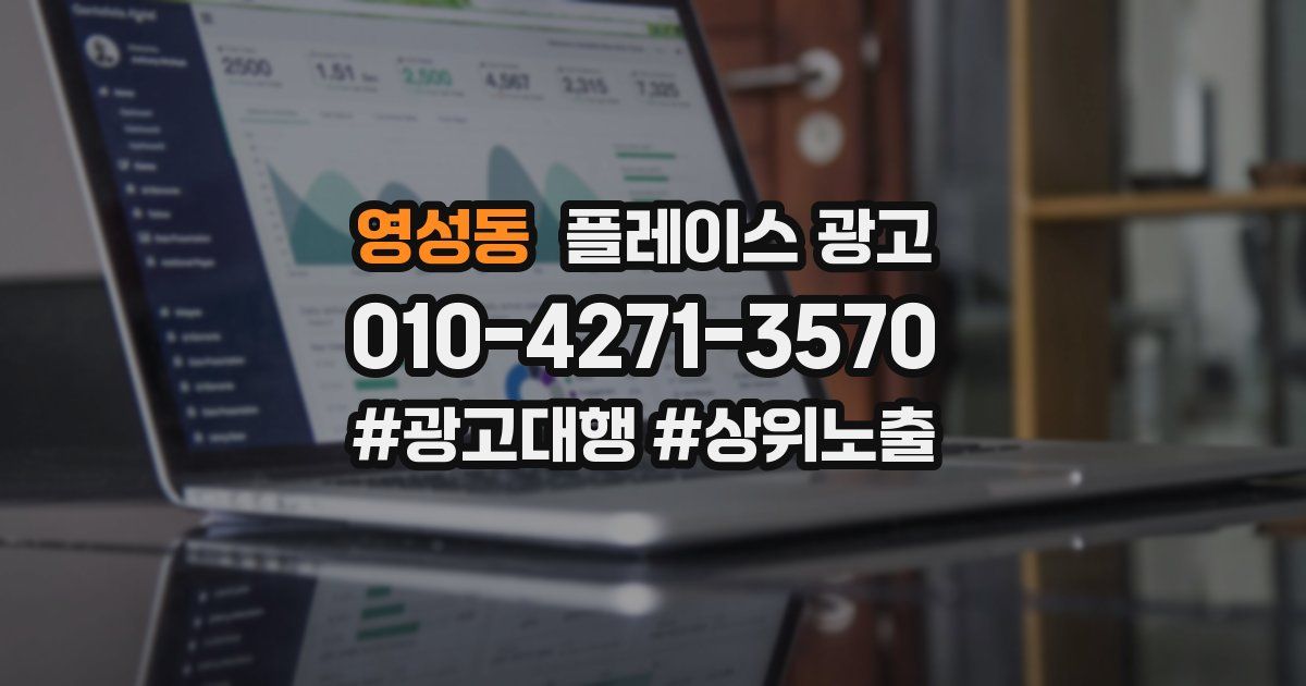 영성동 플레이스 광고