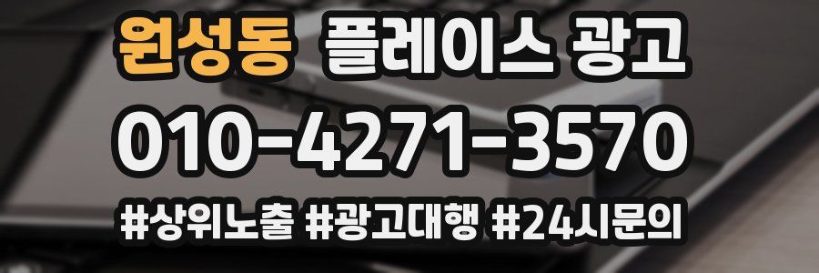 원성동 플레이스 광고