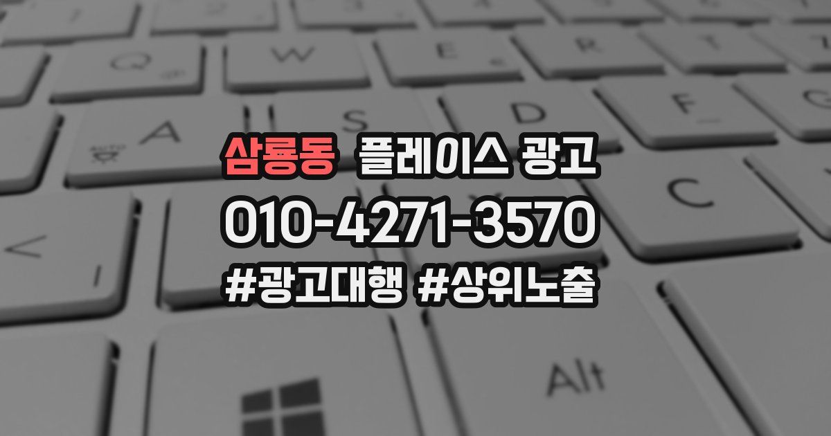 삼룡동 플레이스 광고