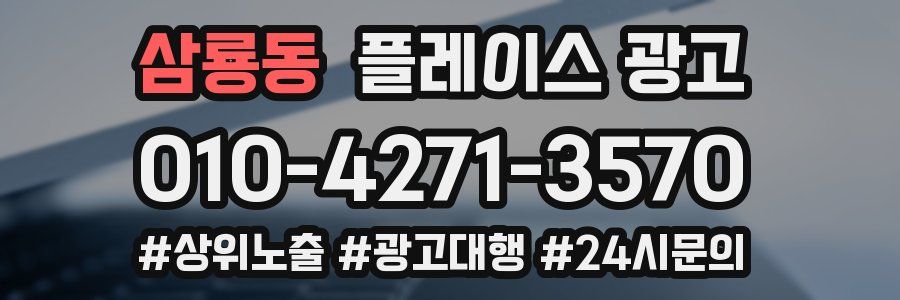 삼룡동 플레이스 광고