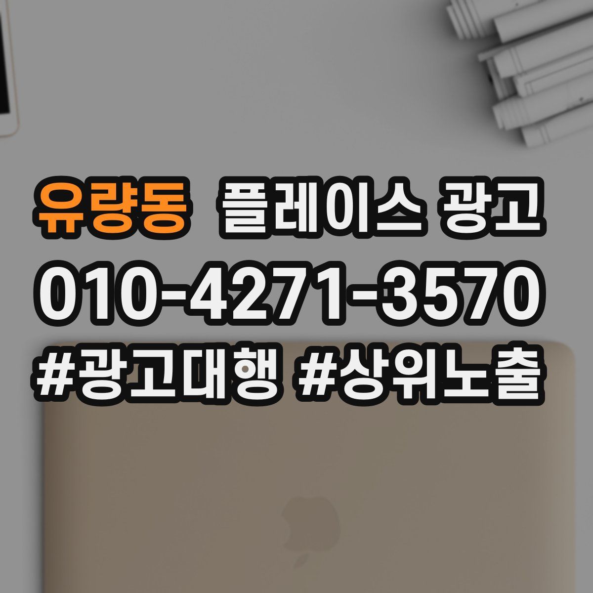 유량동 플레이스 광고