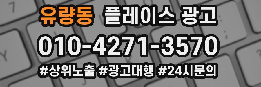 유량동 플레이스 광고