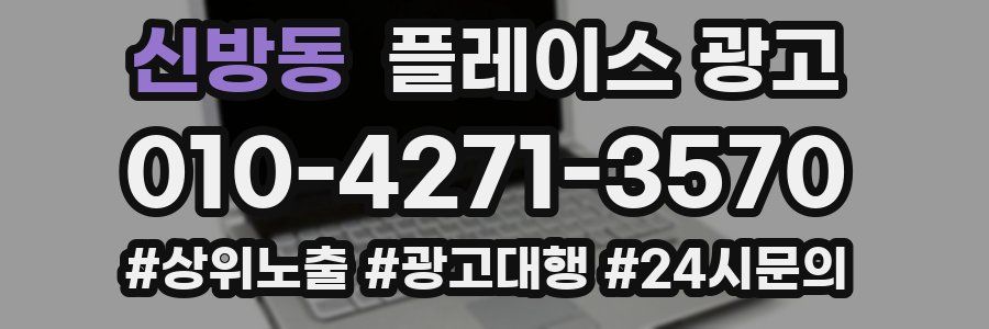 신방동 플레이스 광고