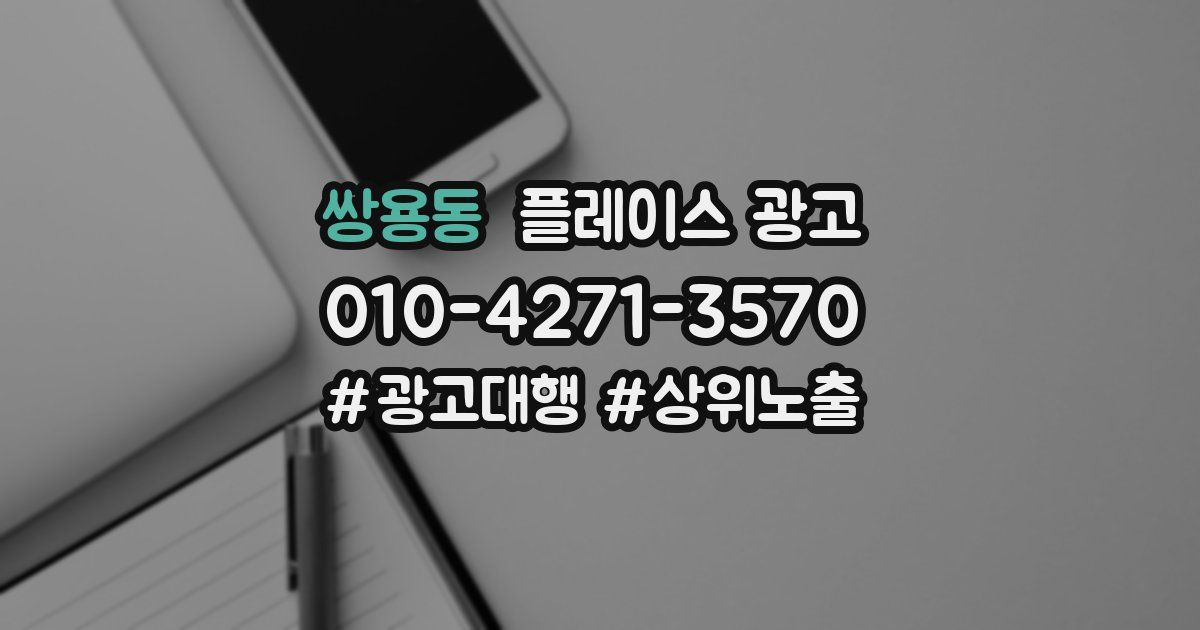 쌍용동 플레이스 광고