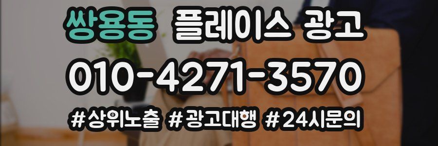 쌍용동 플레이스 광고
