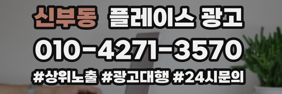신부동 플레이스 광고