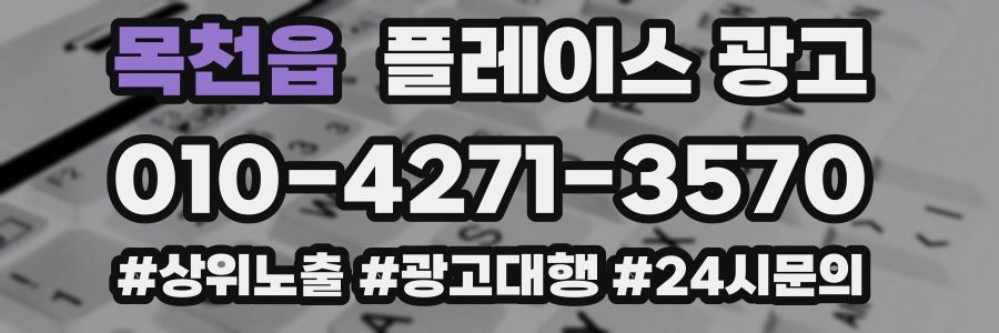 목천읍 플레이스 광고