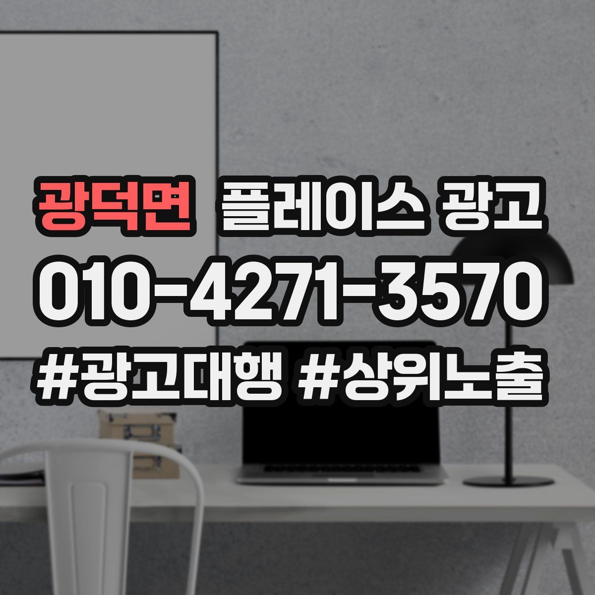 광덕면 플레이스 광고