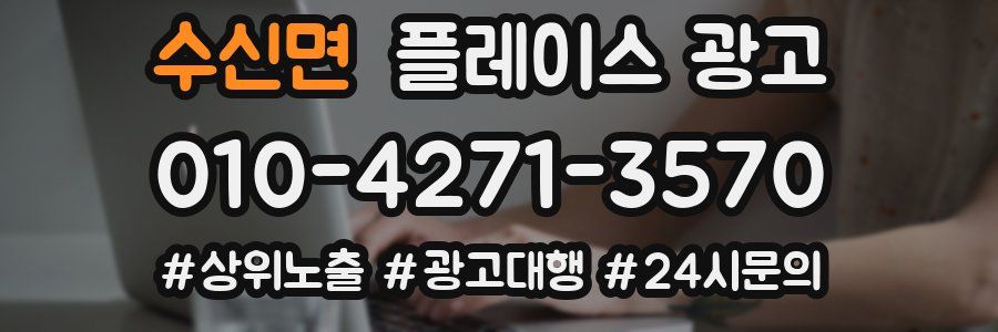 수신면 플레이스 광고
