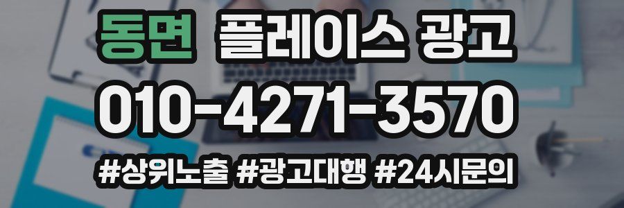 동면 플레이스 광고