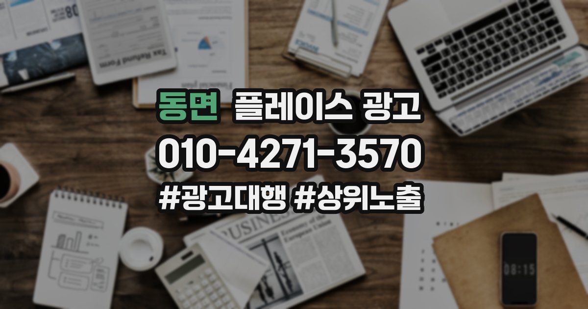 동면 플레이스 광고