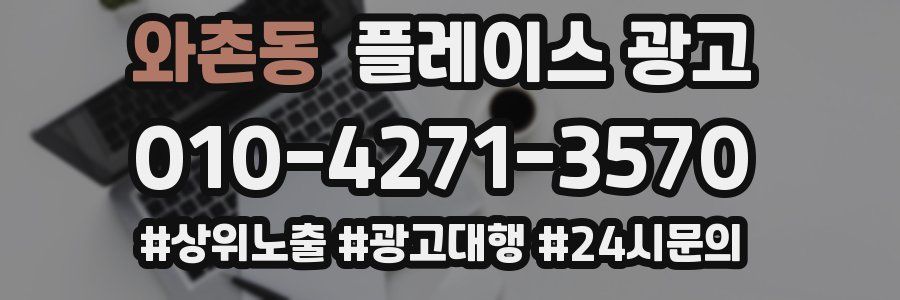 와촌동 플레이스 광고