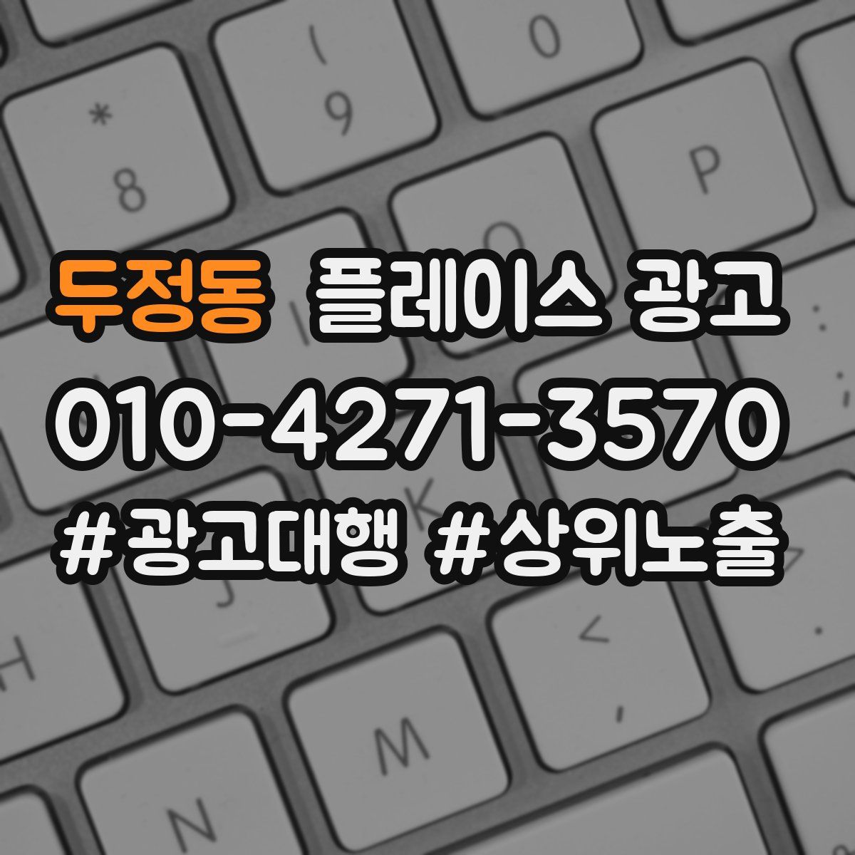 두정동 플레이스 광고