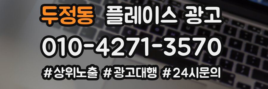 두정동 플레이스 광고