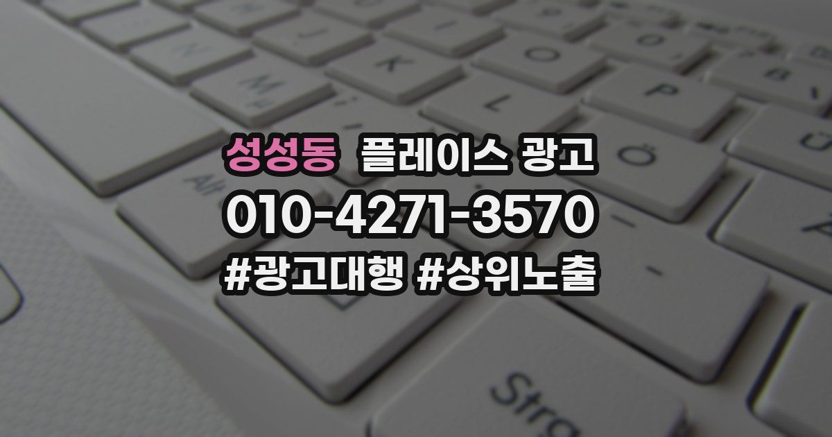 성성동 플레이스 광고