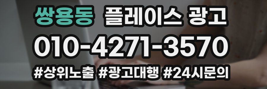 쌍용동 플레이스 광고
