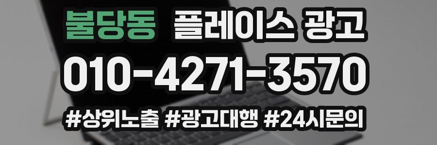 불당동 플레이스 광고