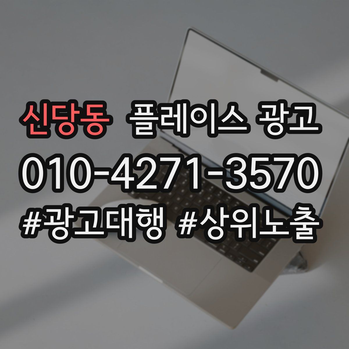신당동 플레이스 광고