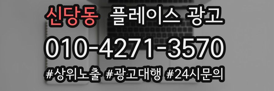신당동 플레이스 광고