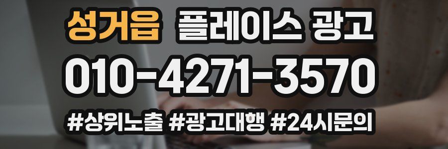 성거읍 플레이스 광고