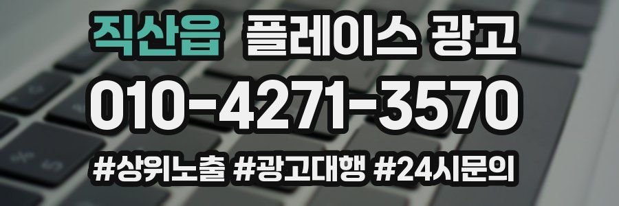 직산읍 플레이스 광고